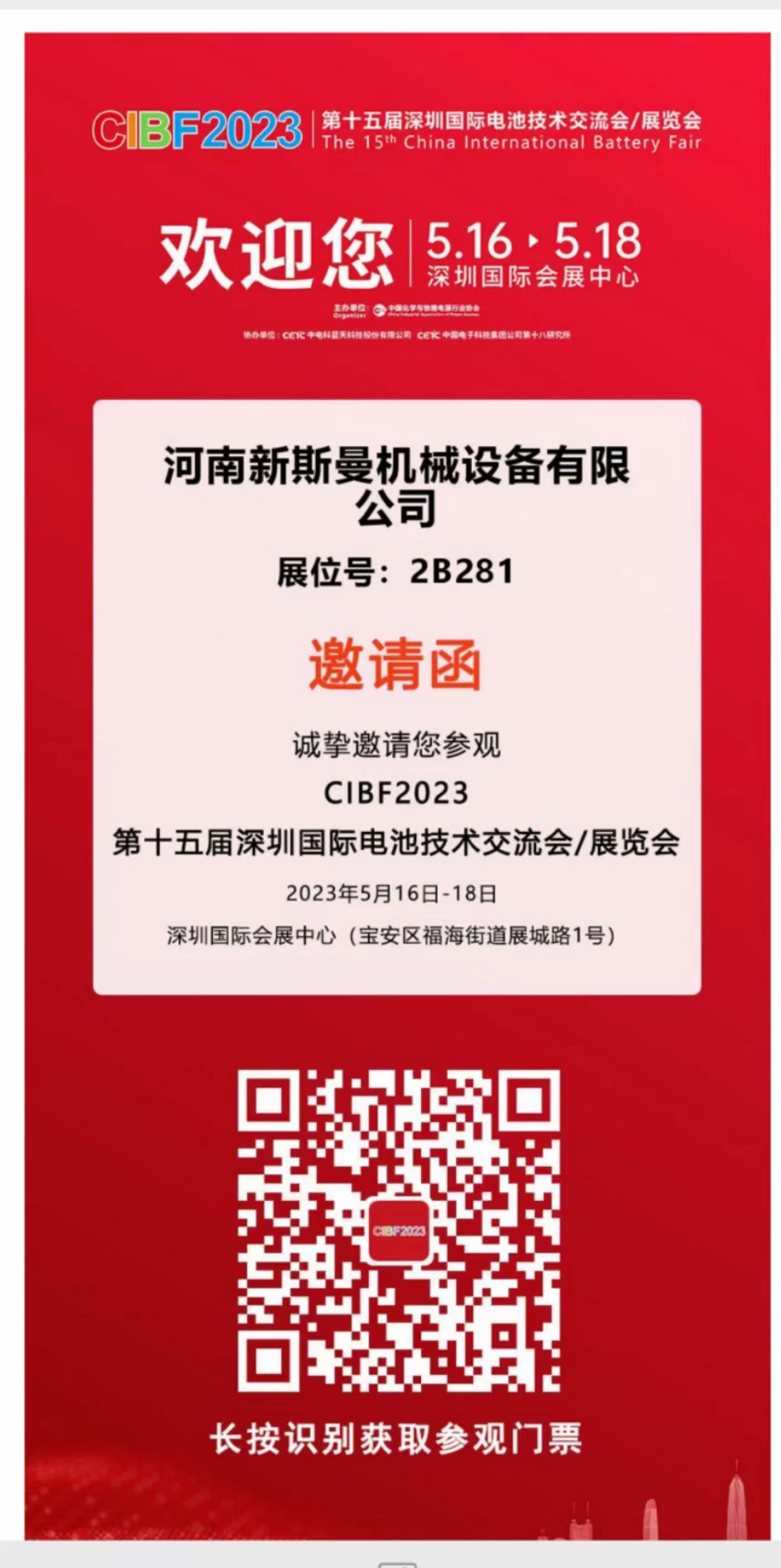 河南新斯曼參展，第15屆國際電池展會CIBF2023，5月16日-18日，在2號館2B281，掃碼預(yù)約獲取門票，歡迎廣大客戶朋友，前來參觀指導(dǎo)交流