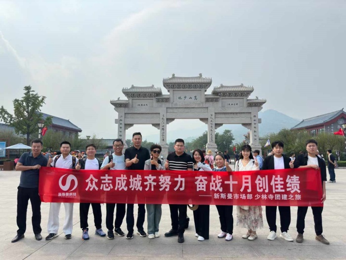 河南新斯曼市場部少林寺團建圓滿成功！金秋十月再接再厲！